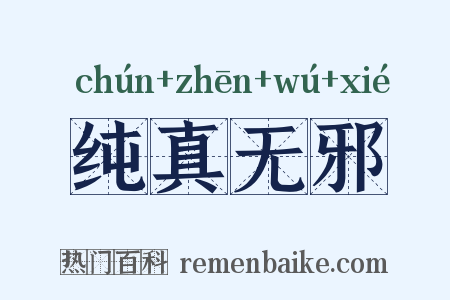 纯真无邪是什么意思的图片